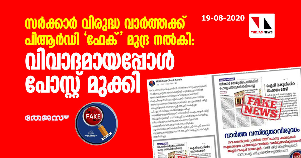 സര്‍ക്കാര്‍ വിരുദ്ധ വാര്‍ത്തക്ക് പിആര്‍ഡി ഫേക് മുദ്ര നല്‍കി : വിവാദമായപ്പോള്‍ പോസ്റ്റ് മുക്കി