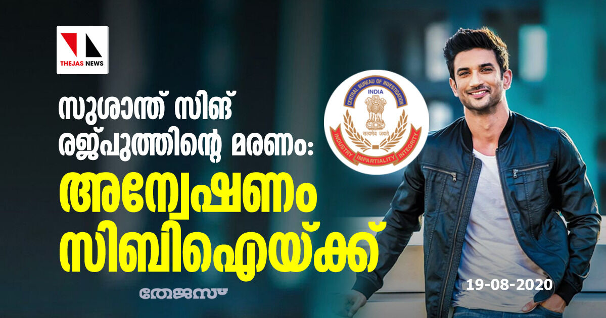 സുശാന്ത് സിങ് രജപുത്തിന്റെ മരണം: അന്വേഷണം സിബിഐയ്ക്ക്