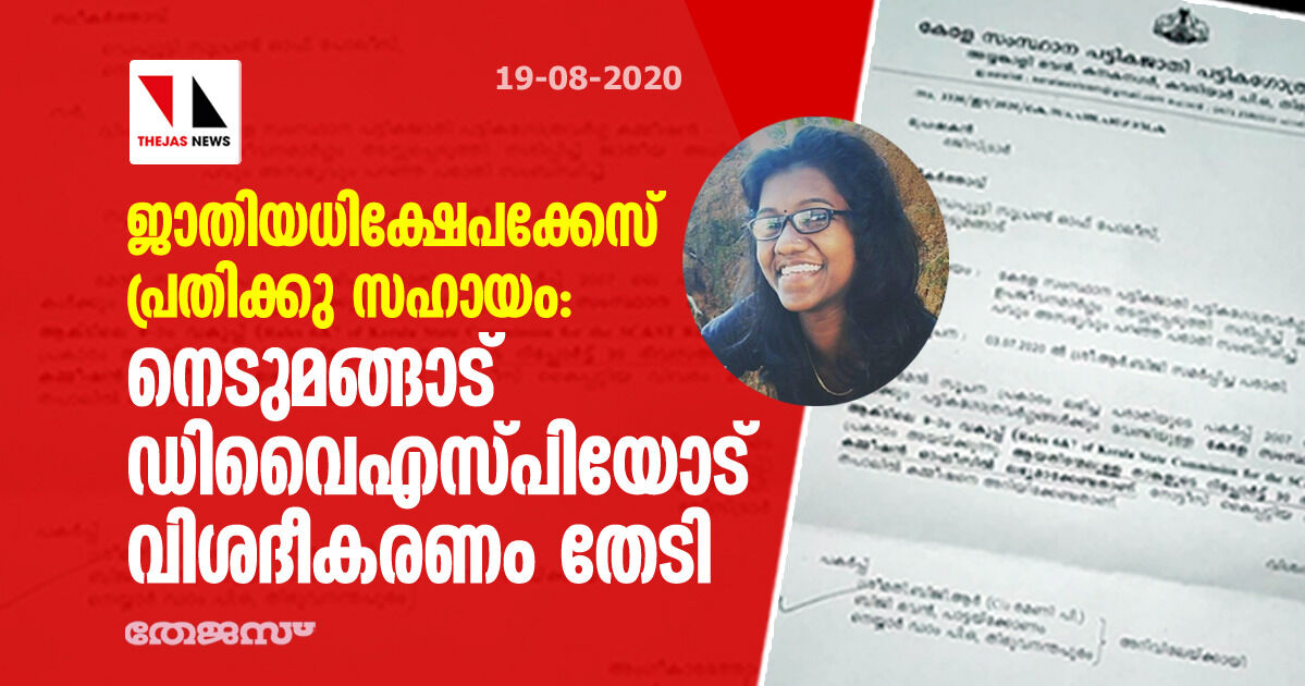 ജാതിയധിക്ഷേപക്കേസ് പ്രതിക്കു സഹായം: നെടുമങ്ങാട് ഡിവൈഎസ് പിയോട് വിശദീകരണം തേടി