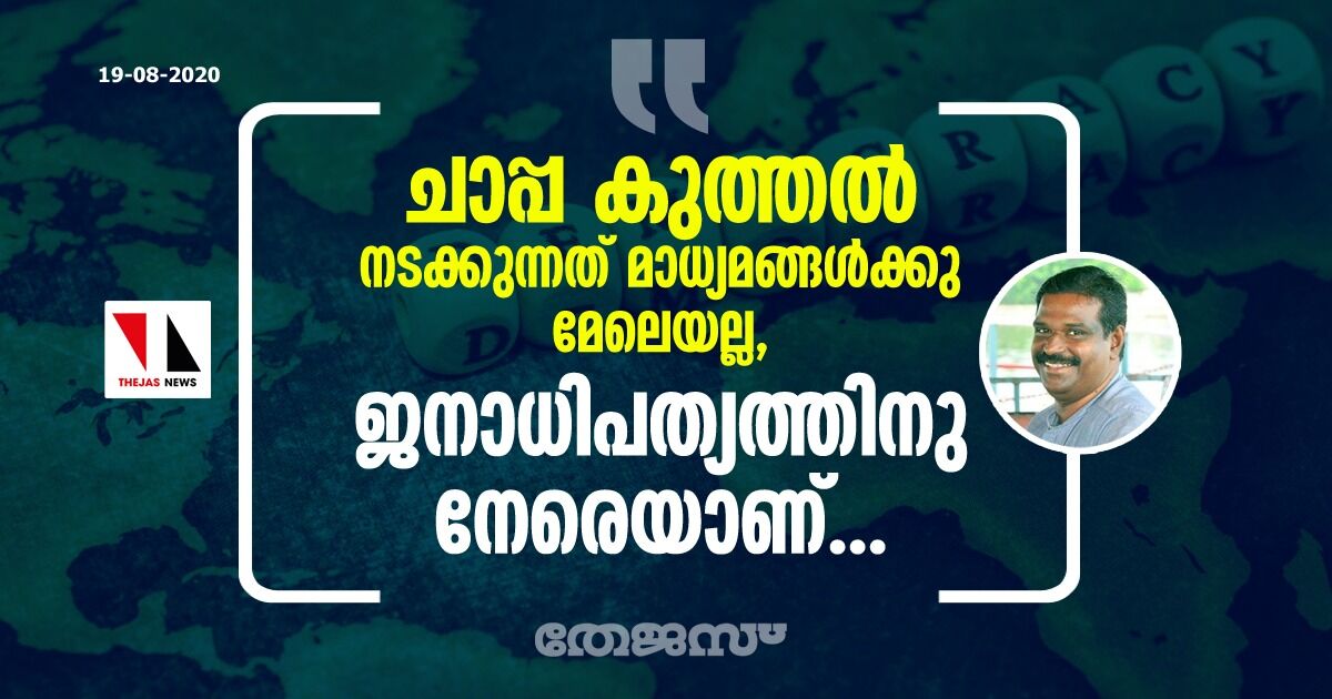 ചാപ്പ കുത്തല്‍ നടക്കുന്നത് മാധ്യമങ്ങള്‍ക്കു മേലെയല്ല, ജനാധിപത്യത്തിനു നേരെയാണ്...