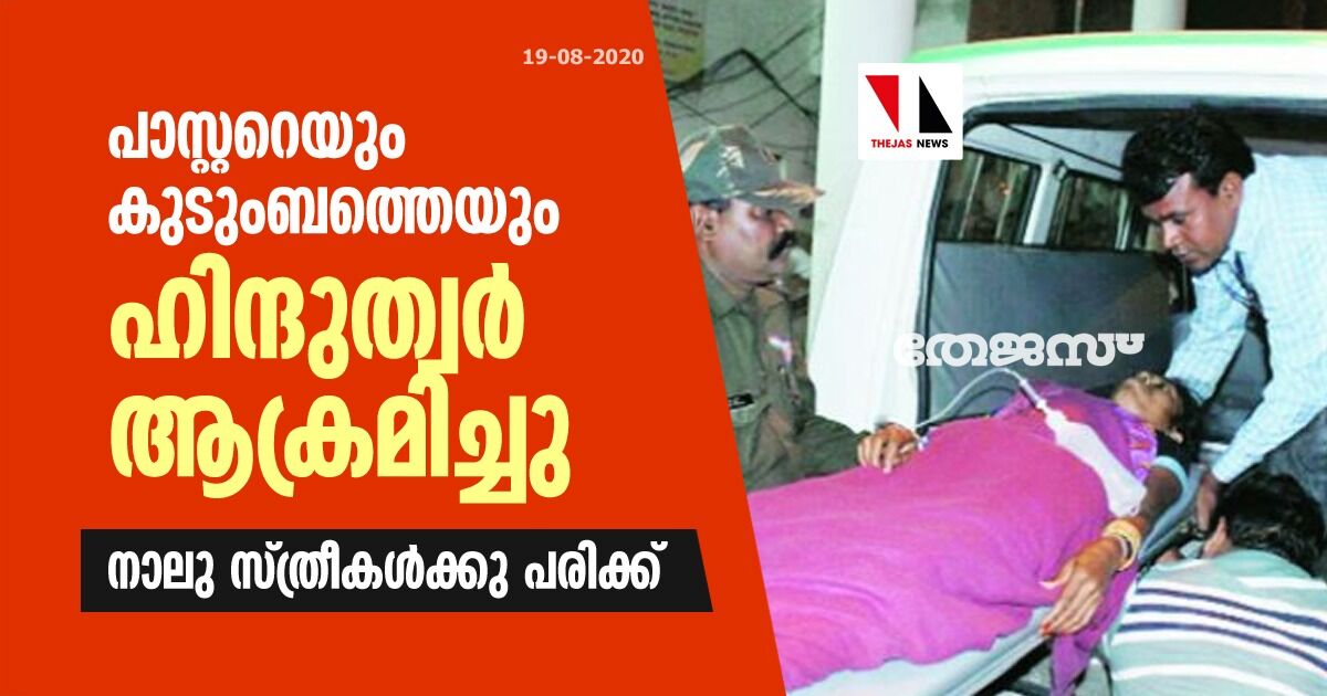 പാസ്റ്ററെയും കുടുംബത്തെയും ഹിന്ദുത്വര്‍ ആക്രമിച്ചു; നാലു സ്ത്രീകള്‍ക്കു പരിക്ക്