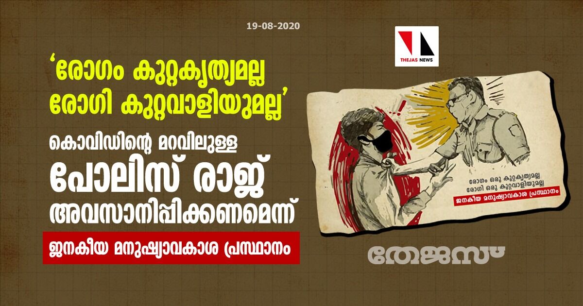 കൊവിഡിന്റെ മറവിലുള്ള പോലിസ് രാജ് അവസാനിപ്പിക്കണം: ജനകീയ മനുഷ്യാവകാശ പ്രസ്ഥാനം കൊവിഡിന്റെ മറവിലുള്ള പോലിസ് രാജ് അവസാനിപ്പിക്കണം: ജനകീയ മനുഷ്യാവകാശ പ്രസ്ഥാനം