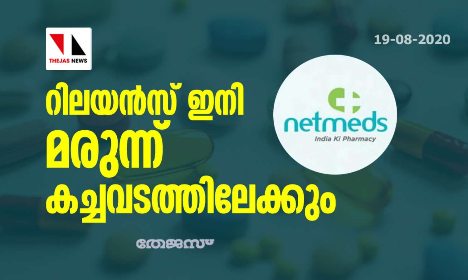 റിലയന്സ് ഇനി മരുന്ന് കച്ചവടത്തിലേക്കും റിലയന്സ് ഇനി മരുന്ന് കച്ചവടത്തിലേക്കും