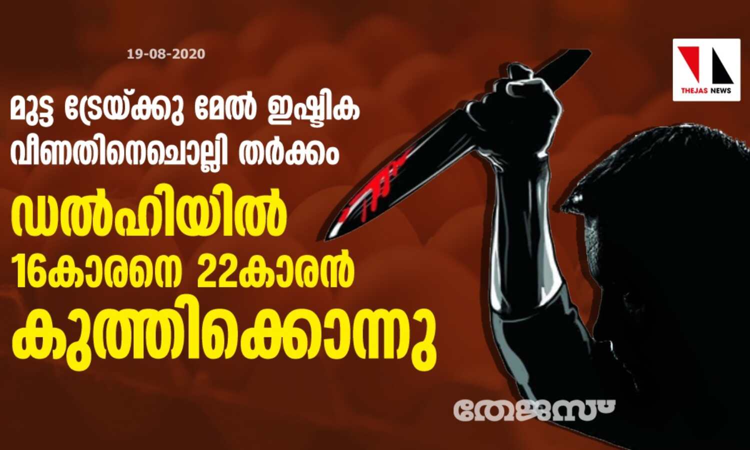 മുട്ട ട്രേയ്ക്കു മേല് ഇഷ്ടിക വീണതിനെചൊല്ലി തര്ക്കം; ഡല്ഹിയില് 16കാരനെ 22കാരന് കുത്തിക്കൊന്നു മുട്ട ട്രേയ്ക്കു മേല് ഇഷ്ടിക വീണതിനെചൊല്ലി തര്ക്കം; ഡല്ഹിയില് 16കാരനെ 22കാരന് കുത്തിക്കൊന്നു