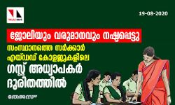 ജോലിയും വരുമാനവും നഷ്ടപ്പെട്ടു; സംസ്ഥാനത്തെ സർക്കാർ- എയ്ഡഡ് കോളജുകളിലെ ഗസ്റ്റ് അധ്യാപകർ ദുരിതത്തിൽ