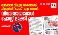 സര്ക്കാര് വിരുദ്ധ വാര്ത്തക്ക് പിആര്ഡി ഫേക് മുദ്ര നല്കി : വിവാദമായപ്പോള് പോസ്റ്റ് മുക്കി സര്ക്കാര് വിരുദ്ധ വാര്ത്തക്ക് പിആര്ഡി ഫേക് മുദ്ര നല്കി : വിവാദമായപ്പോള് പോസ്റ്റ് മുക്കി