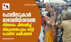 കൊറോണ ബോ​ധ​വ​ൽക​ര​ണം; ​പോലിസുകാരെ മാവേലി വേഷം കെട്ടിക്കാനുള്ള തീരുമാനം പിൻവലിച്ചു