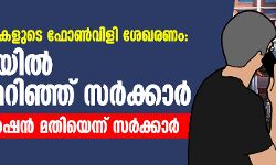 കൊവിഡ് രോഗികളുടെ ഫോണ്‍വിളി ശേഖരണം: കോടതിയില്‍ മലക്കം മറിഞ്ഞ് സര്‍ക്കാര്‍; ടവര്‍ ലൊക്കേഷന്‍ മതിയെന്ന് സര്‍ക്കാര്‍