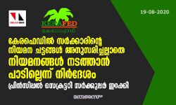 കേരഫെഡില്‍ സര്‍ക്കാരിന്റെ നിയമന ചട്ടങ്ങള്‍ അനുസരിച്ചല്ലാതെ നിയമനങ്ങള്‍ നടത്താന്‍ പാടില്ലെന്ന് നിര്‍ദേശം