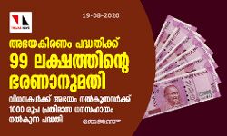 അഭയകിരണം പദ്ധതിക്ക് 99 ലക്ഷത്തിന്റെ ഭരണാനുമതി