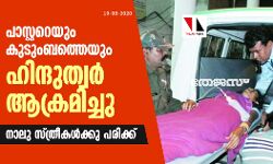 പാസ്റ്ററെയും കുടുംബത്തെയും ഹിന്ദുത്വര് ആക്രമിച്ചു; നാലു സ്ത്രീകള്ക്കു പരിക്ക് പാസ്റ്ററെയും കുടുംബത്തെയും ഹിന്ദുത്വര് ആക്രമിച്ചു; നാലു സ്ത്രീകള്ക്കു പരിക്ക്