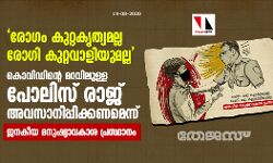 കൊവിഡിന്റെ മറവിലുള്ള പോലിസ് രാജ് അവസാനിപ്പിക്കണം: ജനകീയ മനുഷ്യാവകാശ പ്രസ്ഥാനം