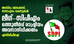 അസ്‌ലം വധക്കേസ്, നാദാപുരം കേസുകള്‍:  ലീഗ്-സിപിഎം ഒത്തുതീര്‍പ്പ് രാഷ്ട്രീയം അവസാനിപ്പിക്കണം-എസ്ഡിപിഐ
