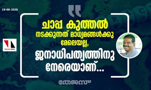 ചാപ്പ കുത്തല് നടക്കുന്നത് മാധ്യമങ്ങള്ക്കു മേലെയല്ല, ജനാധിപത്യത്തിനു നേരെയാണ്... ചാപ്പ കുത്തല് നടക്കുന്നത് മാധ്യമങ്ങള്ക്കു മേലെയല്ല, ജനാധിപത്യത്തിനു നേരെയാണ്...
