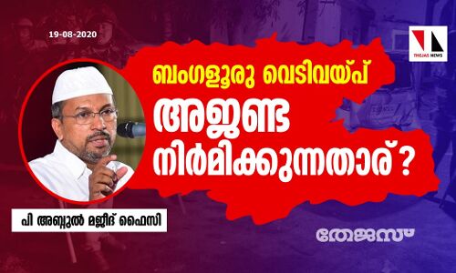 ബംഗളൂരു വെടിവയ്പ്: അജണ്ട നിര്‍മിക്കുന്നതാര്?