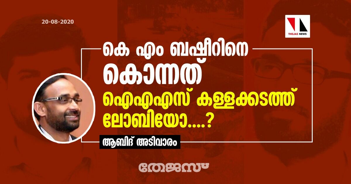 കെ എം ബഷീറിനെ കൊന്നത് ഐഎഎസ്-കള്ളക്കടത്ത് ലോബിയോ....?