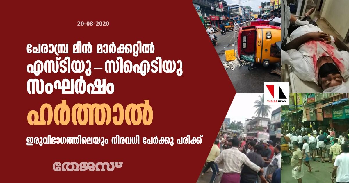 പേരാമ്പ്ര മീന്‍ മാര്‍ക്കറ്റില്‍ എസ് ടിയു-സിഐടിയു സംഘര്‍ഷം; ഹര്‍ത്താല്‍