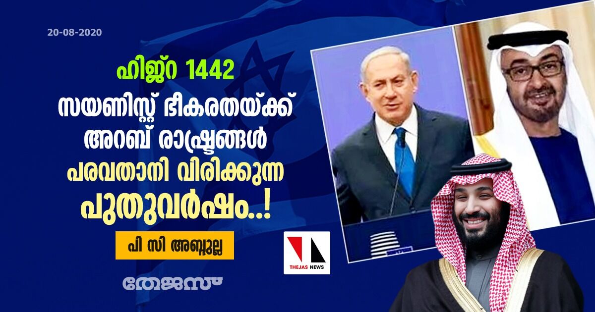 ഹിജ്റ 1442: സയണിസ്റ്റ് ഭീകരതയ്ക്ക് അറബ് രാഷ്ട്രങ്ങള്‍ പരവതാനി വിരിക്കുന്ന പുതുവര്‍ഷം..!