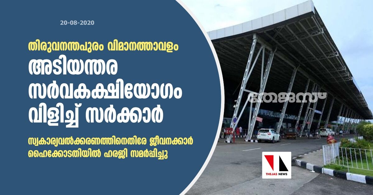 തിരുവനന്തപുരം വിമാനത്താവളം: അടിയന്തര സര്‍വകക്ഷിയോഗം വിളിച്ച് സര്‍ക്കാര്‍