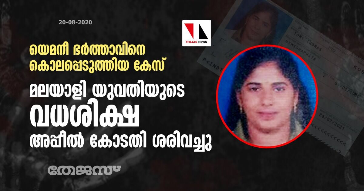 യെമനീ ഭര്ത്താവിനെ കൊലപ്പെടുത്തിയ കേസ്: മലയാളി യുവതിയുടെ വധശിക്ഷ അപ്പീല് കോടതി ശരിവച്ചു യെമനീ ഭര്ത്താവിനെ കൊലപ്പെടുത്തിയ കേസ്: മലയാളി യുവതിയുടെ വധശിക്ഷ അപ്പീല് കോടതി ശരിവച്ചു