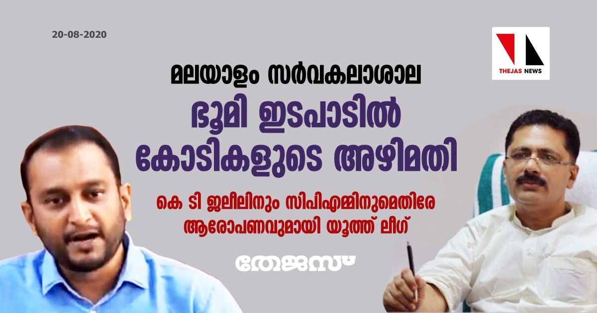 മലയാളം സര്‍വകലാശാല ഭൂമി ഇടപാടില്‍ കോടികളുടെ അഴിമതി; കെ ടി ജലീലിനും സിപിഎമ്മിനുമെതിരേ ആരോപണവുമായി യൂത്ത് ലീഗ്
