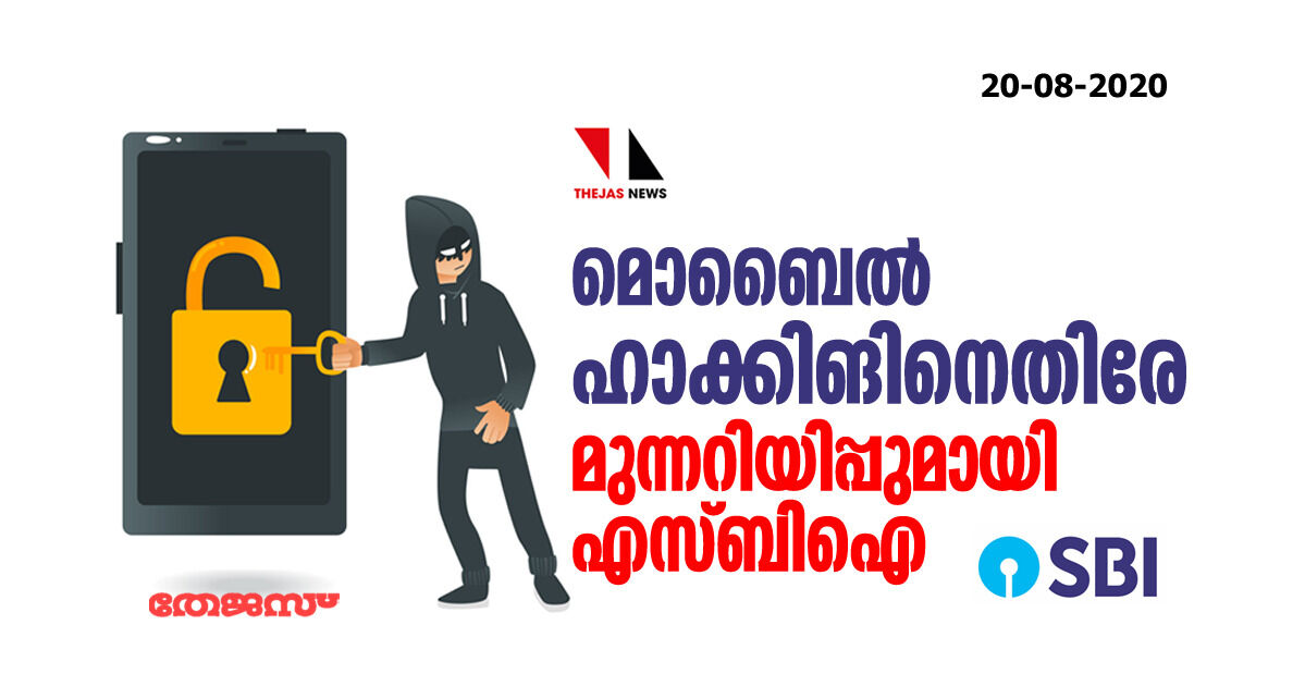 മൊബൈല്‍ ഹാക്കിങിനെതിരേ മുന്നറിയിപ്പുമായി എസ് ബിഐ