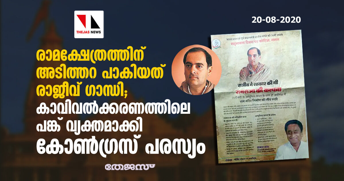 രാമക്ഷേത്രത്തിന് അടിത്തറ പാകിയത് രാജീവ് ഗാന്ധി; കാവി വല്ക്കരണത്തിലെ പങ്ക് വ്യക്തമാക്കി കോണ്ഗ്രസ് പരസ്യം രാമക്ഷേത്രത്തിന് അടിത്തറ പാകിയത് രാജീവ് ഗാന്ധി; കാവി വല്ക്കരണത്തിലെ പങ്ക് വ്യക്തമാക്കി കോണ്ഗ്രസ് പരസ്യം