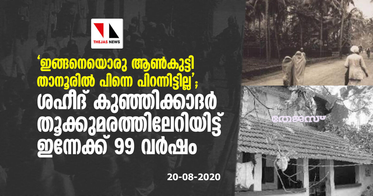 ഇങ്ങനെയൊരു ആണ്കുട്ടി താനൂരില് പിന്നെ പിറന്നിട്ടില്ല; ശഹീദ് കുഞ്ഞിക്കാദര് തൂക്കുമരത്തിലേറിയിട്ട് ഇന്നേക്ക് 99 വര്ഷം ഇങ്ങനെയൊരു ആണ്കുട്ടി താനൂരില് പിന്നെ പിറന്നിട്ടില്ല; ശഹീദ് കുഞ്ഞിക്കാദര് തൂക്കുമരത്തിലേറിയിട്ട് ഇന്നേക്ക് 99 വര്ഷം