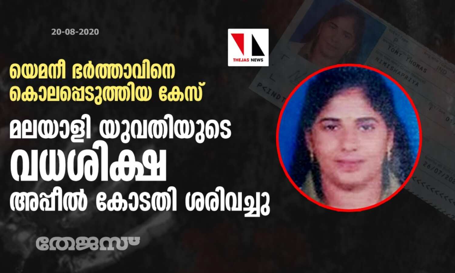 യെമനീ ഭര്ത്താവിനെ കൊലപ്പെടുത്തിയ കേസ്: മലയാളി യുവതിയുടെ വധശിക്ഷ അപ്പീല് കോടതി ശരിവച്ചു യെമനീ ഭര്ത്താവിനെ കൊലപ്പെടുത്തിയ കേസ്: മലയാളി യുവതിയുടെ വധശിക്ഷ അപ്പീല് കോടതി ശരിവച്ചു