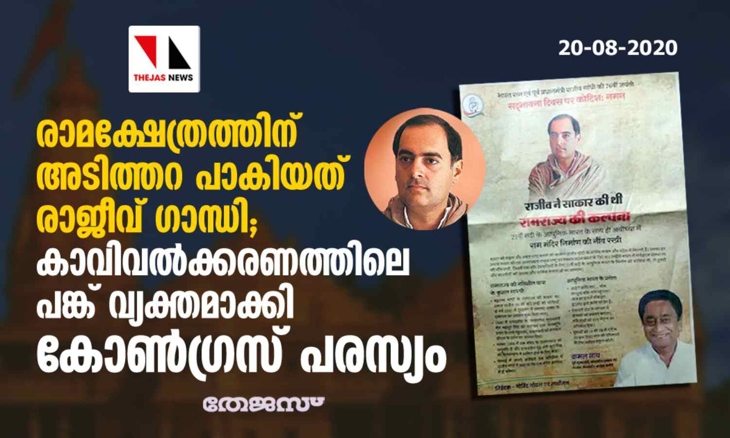 രാമക്ഷേത്രത്തിന് അടിത്തറ പാകിയത് രാജീവ് ഗാന്ധി; കാവി വല്ക്കരണത്തിലെ പങ്ക് വ്യക്തമാക്കി കോണ്ഗ്രസ് പരസ്യം രാമക്ഷേത്രത്തിന് അടിത്തറ പാകിയത് രാജീവ് ഗാന്ധി; കാവി വല്ക്കരണത്തിലെ പങ്ക് വ്യക്തമാക്കി കോണ്ഗ്രസ് പരസ്യം