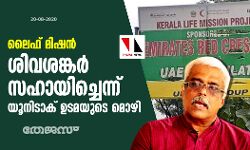 ലൈഫ് മിഷൻ: ശിവശങ്കര്‍ സഹായിച്ചെന്ന് യൂനിടാക് ഉടമയുടെ മൊഴി
