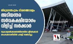 തിരുവനന്തപുരം വിമാനത്താവളം: അടിയന്തര സര്‍വകക്ഷിയോഗം വിളിച്ച് സര്‍ക്കാര്‍