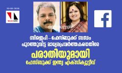 ബിജെപി- ഫേസ്ബുക്ക് ബന്ധം പുറത്തുവിട്ട മാധ്യമപ്രവര്‍ത്തകനെതിരേ പരാതിയുമായി ഫേസ്ബുക്ക് ഇന്ത്യ എക്‌സിക്യൂട്ടീവ്
