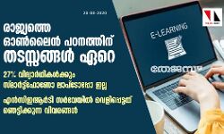 രാജ്യത്തെ ഓണ്‍ലൈന്‍ പഠനത്തിന് തടസ്സങ്ങള്‍ ഏറെ;  27% വിദ്യാര്‍ഥികള്‍ക്കും സ്മാര്‍ട്ട്‌ഫോണോ ലാപ്‌ടോപ്പോ ഇല്ല:  എന്‍സിഇആര്‍ടി സര്‍വേയില്‍ വെളിപ്പെട്ടത് ഞെട്ടിക്കുന്ന വിവരങ്ങള്‍