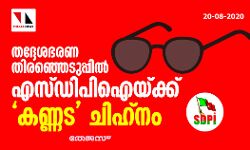 തദ്ദേശഭരണ തിരഞ്ഞെടുപ്പില്‍ എസ് ഡിപിഐയ്ക്ക് കണ്ണട ചിഹ്‌നം