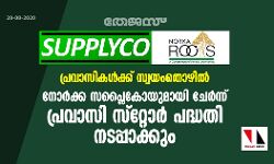 പ്രവാസികൾക്ക് സ്വയംതൊഴിൽ: നോർക്ക സപ്ലൈകോയുമായി ചേർന്ന് പ്രവാസി സ്റ്റോർ പദ്ധതി നടപ്പാക്കും പ്രവാസികൾക്ക് സ്വയംതൊഴിൽ: നോർക്ക സപ്ലൈകോയുമായി ചേർന്ന് പ്രവാസി സ്റ്റോർ പദ്ധതി നടപ്പാക്കും
