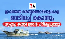 ഇറാനിയന് മല്സ്യത്തൊഴിലാളികളെ വെടിവച്ച് കൊന്നു; യുഎഇ കപ്പല് ഇറാന് പിടിച്ചെടുത്തു ഇറാനിയന് മല്സ്യത്തൊഴിലാളികളെ വെടിവച്ച് കൊന്നു; യുഎഇ കപ്പല് ഇറാന് പിടിച്ചെടുത്തു