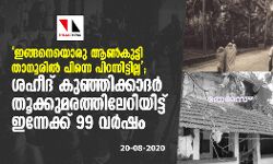 ഇങ്ങനെയൊരു ആണ്‍കുട്ടി താനൂരില്‍ പിന്നെ പിറന്നിട്ടില്ല; ശഹീദ് കുഞ്ഞിക്കാദര്‍ തൂക്കുമരത്തിലേറിയിട്ട് ഇന്നേക്ക് 99 വര്‍ഷം