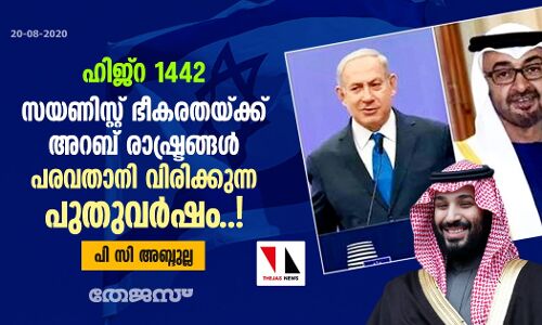 ഹിജ്റ 1442: സയണിസ്റ്റ് ഭീകരതയ്ക്ക് അറബ് രാഷ്ട്രങ്ങള്‍ പരവതാനി വിരിക്കുന്ന പുതുവര്‍ഷം..!