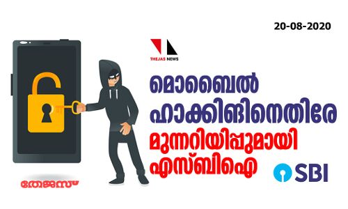 മൊബൈല്‍ ഹാക്കിങിനെതിരേ മുന്നറിയിപ്പുമായി എസ് ബിഐ