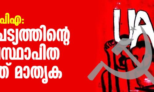 യുഎപിഎ: കാപട്യത്തിന്റെ വ്യവസ്ഥാപിത ഇടത് മാതൃക
