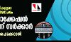 കൊവിഡ് രോഗികളുടെ ഫോണ് വിളി വിശദാംശം: ടവര് ലൊക്കേഷന് മതിയെന്ന് സര്ക്കാര്; അംഗീകരിച്ച് ഹൈക്കോടതി കൊവിഡ് രോഗികളുടെ ഫോണ് വിളി വിശദാംശം: ടവര് ലൊക്കേഷന് മതിയെന്ന് സര്ക്കാര്; അംഗീകരിച്ച് ഹൈക്കോടതി