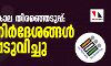 കൊവിഡ് കാല തിരഞ്ഞെടുപ്പ്: മാര്ഗ്ഗനിര്ദേശങ്ങള് പുറപ്പെടുവിച്ചു കൊവിഡ് കാല തിരഞ്ഞെടുപ്പ്: മാര്ഗ്ഗനിര്ദേശങ്ങള് പുറപ്പെടുവിച്ചു