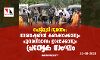 പെട്ടിമുടി ദുരന്തം: നാശനഷ്ടങ്ങള് കണക്കാക്കാനും പുനരധിവാസം ഉറപ്പാക്കാനും പ്രത്യക സംഘം പെട്ടിമുടി ദുരന്തം: നാശനഷ്ടങ്ങള് കണക്കാക്കാനും പുനരധിവാസം ഉറപ്പാക്കാനും പ്രത്യക സംഘം
