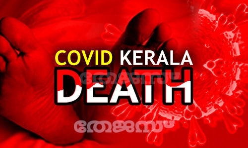 സംസ്ഥാനത്ത് രണ്ട് കൊവിഡ് മരണം