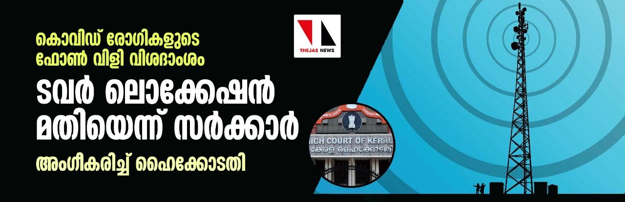 കൊവിഡ് രോഗികളുടെ ഫോണ് വിളി വിശദാംശം: ടവര് ലൊക്കേഷന് മതിയെന്ന് സര്ക്കാര്; അംഗീകരിച്ച് ഹൈക്കോടതി കൊവിഡ് രോഗികളുടെ ഫോണ് വിളി വിശദാംശം: ടവര് ലൊക്കേഷന് മതിയെന്ന് സര്ക്കാര്; അംഗീകരിച്ച് ഹൈക്കോടതി