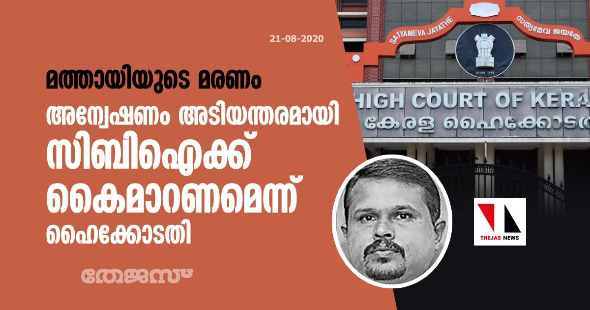 മത്തായിയുടെ മരണം; അന്വേഷണം അടിയന്തരമായി സിബിഐ ക്ക് കൈമാറണമെന്ന് ഹൈക്കോടതി