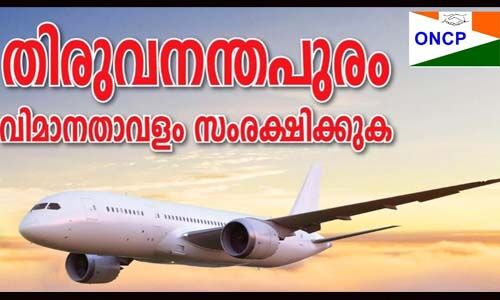 തിരുവനന്തപുരം വിമാനത്താവളം സ്വകാര്യമേഖലയ്ക്ക് കൈമാറാനുള്ള തീരുമാനം പിന്വലിക്കണം: ഓവര്സീസ് എന്സിപി തിരുവനന്തപുരം വിമാനത്താവളം സ്വകാര്യമേഖലയ്ക്ക് കൈമാറാനുള്ള തീരുമാനം പിന്വലിക്കണം: ഓവര്സീസ് എന്സിപി