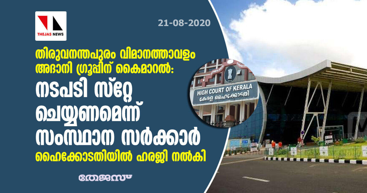 തിരുവനന്തപുരം വിമാനത്താവളം അദാനിഗ്രൂപ്പിന് കൈമാറല്:നടപടി സ്റ്റേ ചെയ്യണമെന്ന് സംസ്ഥാന സര്ക്കാര് ; ഹൈക്കോടതിയില് ഹരജി നല്കി തിരുവനന്തപുരം വിമാനത്താവളം അദാനിഗ്രൂപ്പിന് കൈമാറല്:നടപടി സ്റ്റേ ചെയ്യണമെന്ന് സംസ്ഥാന സര്ക്കാര് ; ഹൈക്കോടതിയില് ഹരജി നല്കി