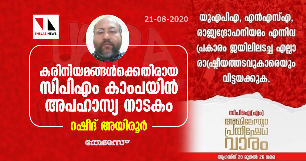 കരിനിയമങ്ങള്‍ക്കെതിരായ സിപിഎം കാംപയിന്‍ അപഹാസ്യ നാടകം